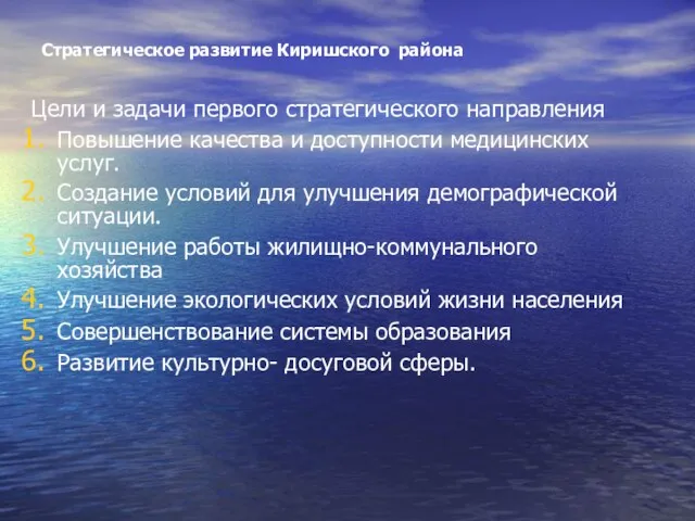 Стратегическое развитие Киришского района Цели и задачи первого стратегического направления Повышение качества