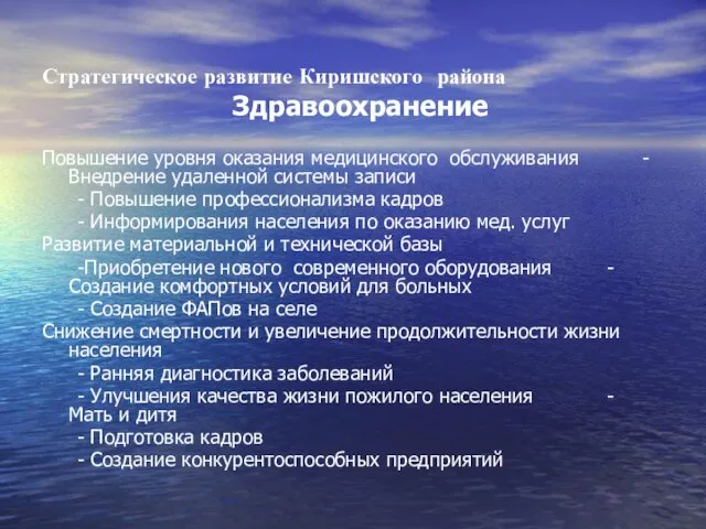 Стратегическое развитие Киришского района Повышение уровня оказания медицинского обслуживания - Внедрение удаленной