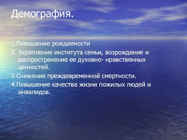 Демография. 1.Повышение рождаемости 2. Укрепление института семьи, возрождение и распространение ее духовно-