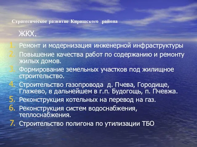 Стратегическое развитие Киришского района Ремонт и модернизация инженерной инфраструктуры Повышение качества работ