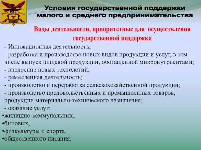 Условия государственной поддержки малого и среднего предпринимательства Виды деятельности, приоритетные для осуществления