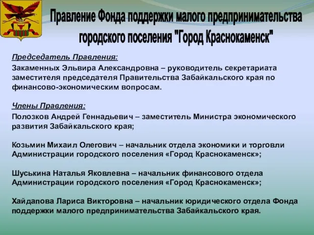 Правление Фонда поддержки малого предпринимательства городского поселения "Город Краснокаменск" Председатель Правления: Закаменных