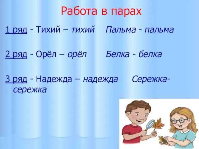 Работа в парах 1 ряд - Тихий – тихий Пальма - пальма