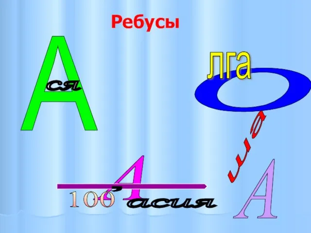 Ребусы А ся о лга А 100 , асия А ша