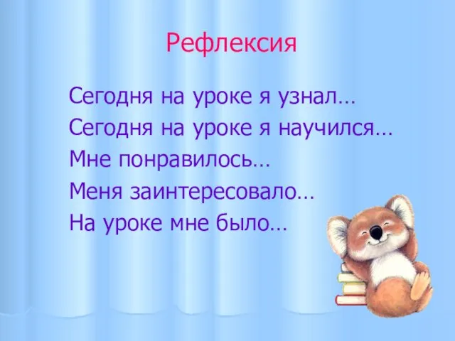 Рефлексия Сегодня на уроке я узнал… Сегодня на уроке я научился… Мне