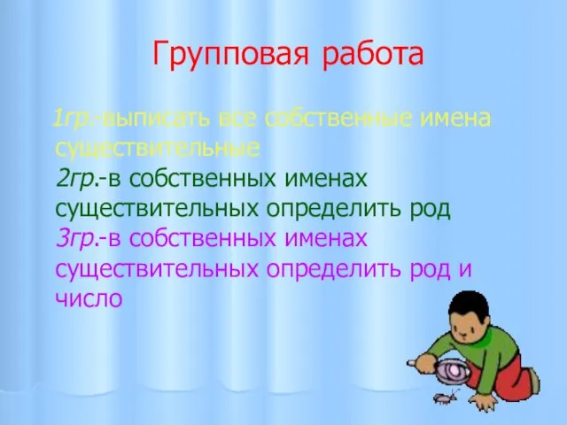 Групповая работа 1гр.-выписать все собственные имена существительные 2гр.-в собственных именах существительных определить