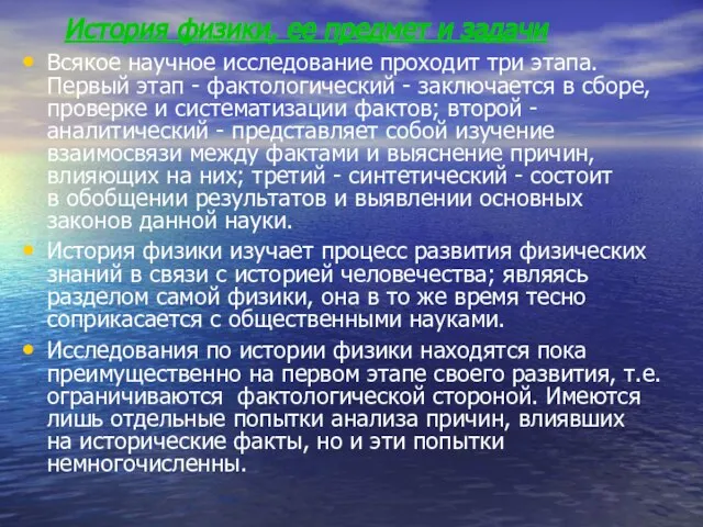 История физики, ее предмет и задачи Всякое научное исследование проходит три этапа.