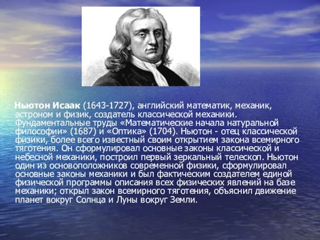 Ньютон Исаак (1643-1727), английский математик, механик, астроном и физик, создатель классической механики.
