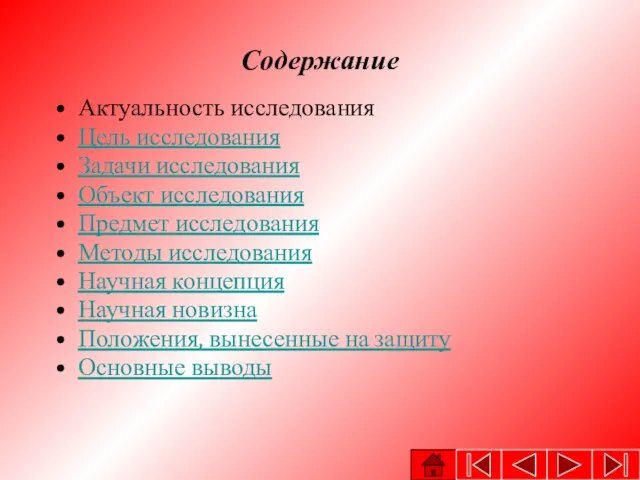 Содержание Актуальность исследования Цель исследования Задачи исследования Объект исследования Предмет исследования Методы