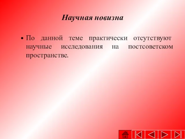 Научная новизна По данной теме практически отсутствуют научные исследования на постсоветском пространстве.