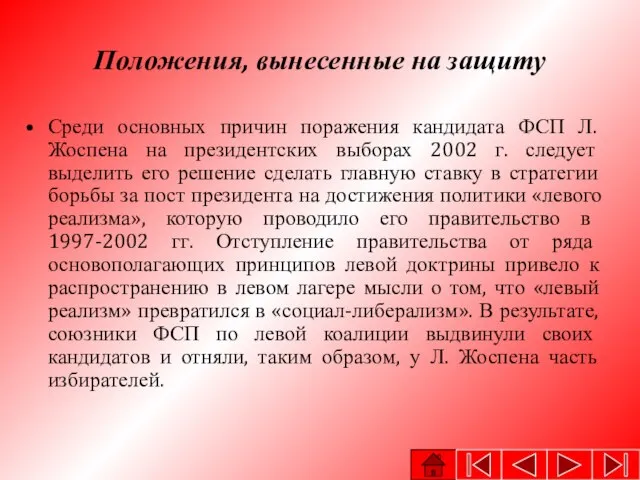 Положения, вынесенные на защиту Среди основных причин поражения кандидата ФСП Л. Жоспена