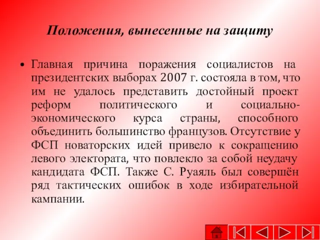 Положения, вынесенные на защиту Главная причина поражения социалистов на президентских выборах 2007