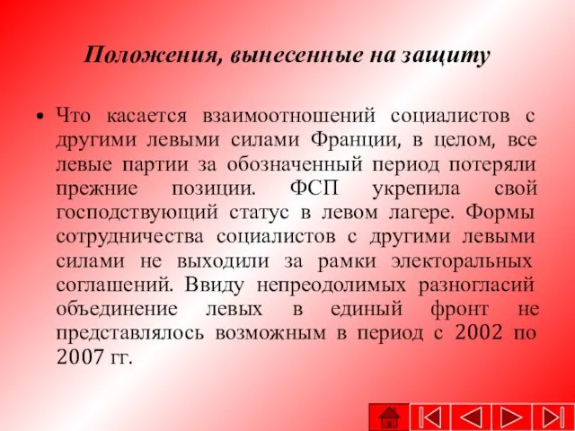 Положения, вынесенные на защиту Что касается взаимоотношений социалистов с другими левыми силами