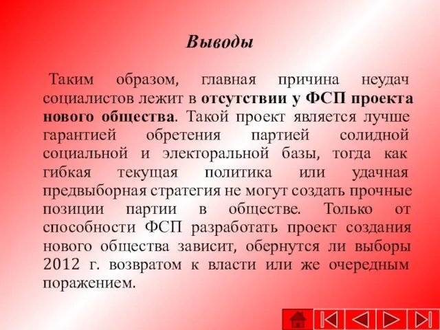 Выводы Таким образом, главная причина неудач социалистов лежит в отсутствии у ФСП