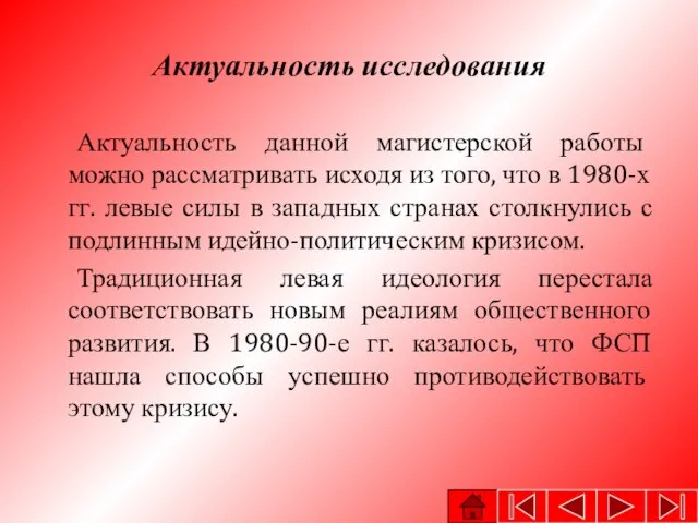 Актуальность исследования Актуальность данной магистерской работы можно рассматривать исходя из того, что