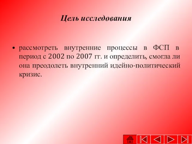 Цель исследования рассмотреть внутренние процессы в ФСП в период с 2002 по