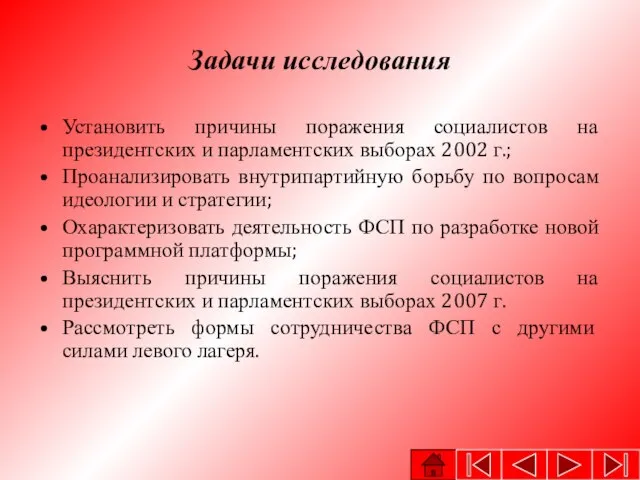 Задачи исследования Установить причины поражения социалистов на президентских и парламентских выборах 2002