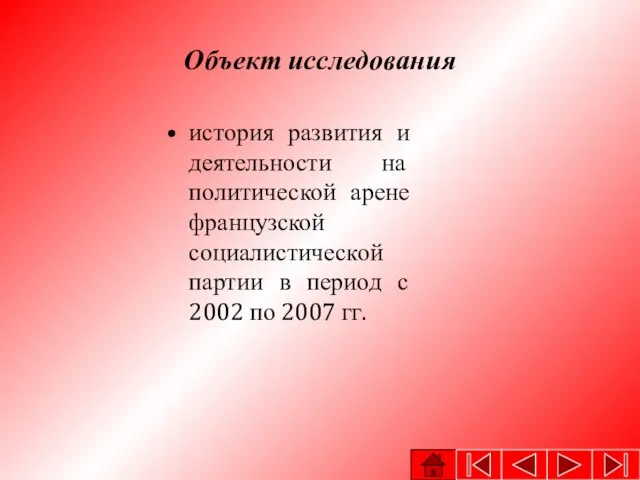 Объект исследования история развития и деятельности на политической арене французской социалистической партии