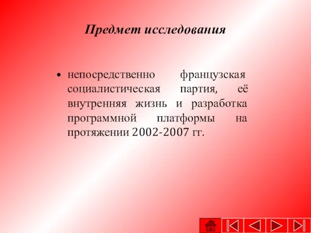 Предмет исследования непосредственно французская социалистическая партия, её внутренняя жизнь и разработка программной