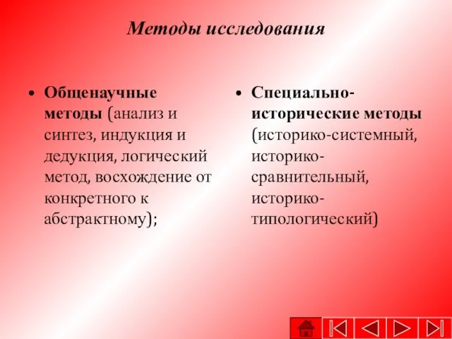 Методы исследования Общенаучные методы (анализ и синтез, индукция и дедукция, логический метод,