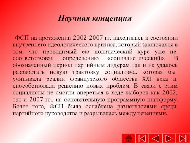 Научная концепция ФСП на протяжении 2002-2007 гг. находилась в состоянии внутреннего идеологического