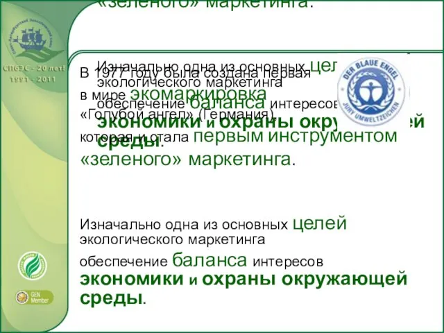 В 1977 году была создана первая в мире экомаркировка «Голубой ангел» (Германия),