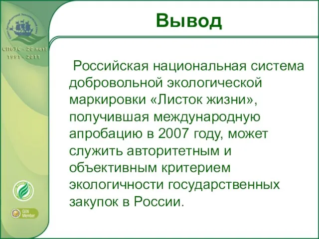 Вывод Российская национальная система добровольной экологической маркировки «Листок жизни», получившая международную апробацию