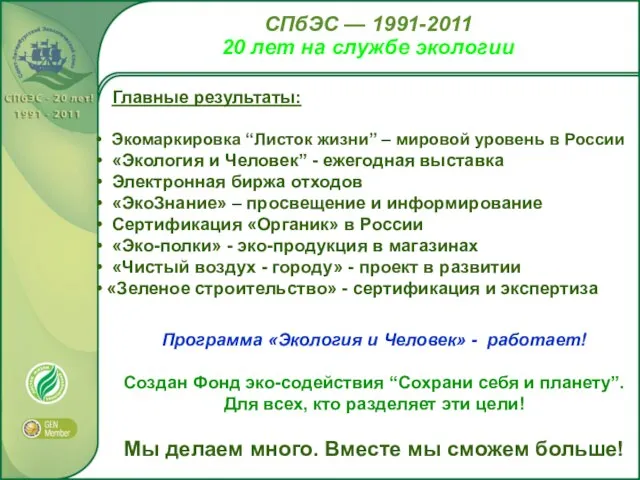 Главные результаты: Экомаркировка “Листок жизни” – мировой уровень в России «Экология и