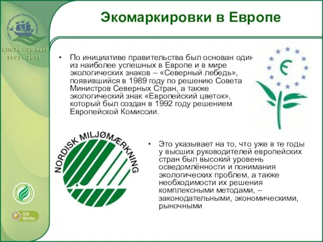 Экомаркировки в Европе По инициативе правительства был основан один из наиболее успешных