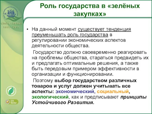 Роль государства в «зелёных закупках» На данный момент существует тенденция преуменьшать роль