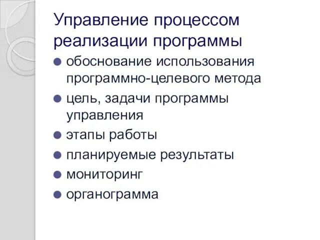 Управление процессом реализации программы обоснование использования программно-целевого метода цель, задачи программы управления