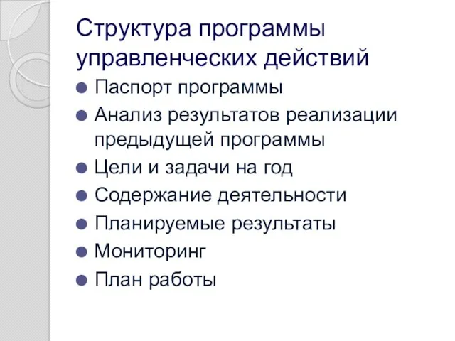 Структура программы управленческих действий Паспорт программы Анализ результатов реализации предыдущей программы Цели