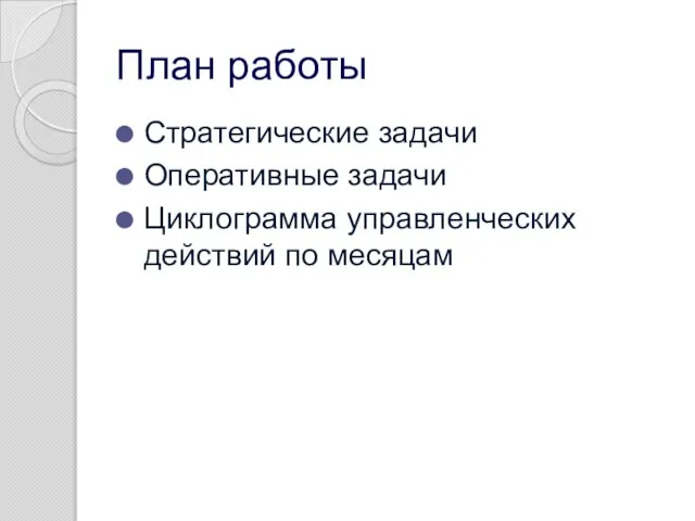 План работы Стратегические задачи Оперативные задачи Циклограмма управленческих действий по месяцам