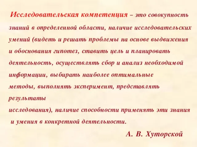 Исследовательская компетенция – это совокупность знаний в определенной области, наличие исследовательских умений