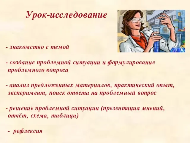 Урок-исследование знакомство с темой создание проблемной ситуации и формулирование проблемного вопроса анализ