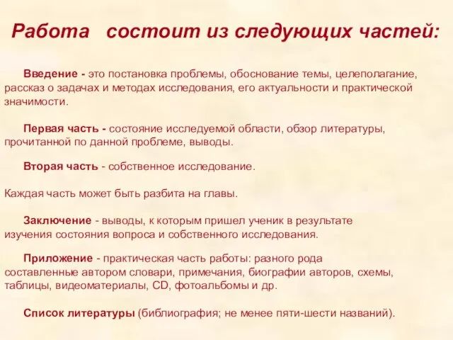 Работа состоит из следующих частей: Введение - это постановка проблемы, обоснование темы,