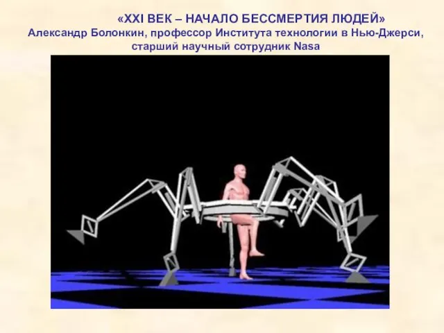 «XXI ВЕК – НАЧАЛО БЕССМЕРТИЯ ЛЮДЕЙ» Александр Болонкин, профессор Института технологии в