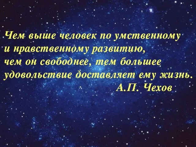 Чем выше человек по умственному и нравственному развитию, чем он свободнее, тем