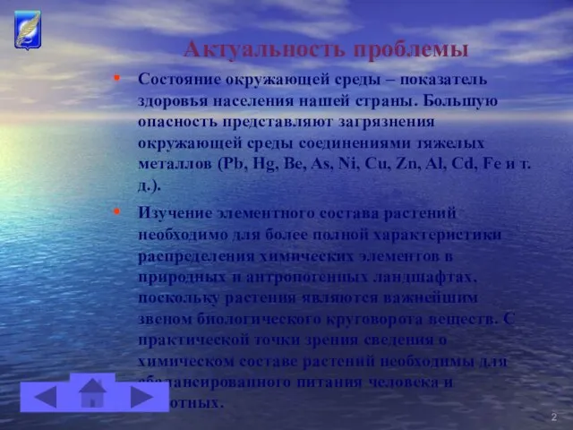 Состояние окружающей среды – показатель здоровья населения нашей страны. Большую опасность представляют