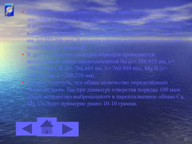 Как видно из приведенного спектра наиболее сильными линиями в спектрах всех образцов