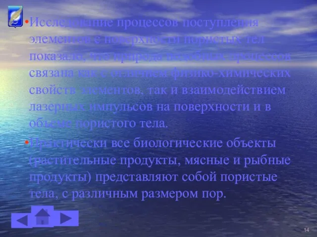 Исследование процессов поступления элементов с поверхности пористых тел показало, что природа подобных