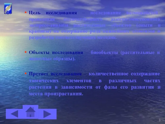 Цель исследования – исследование возможностей проведения количественного атомно-эмиссионного экспресс-анализа растительных объектов (сныти