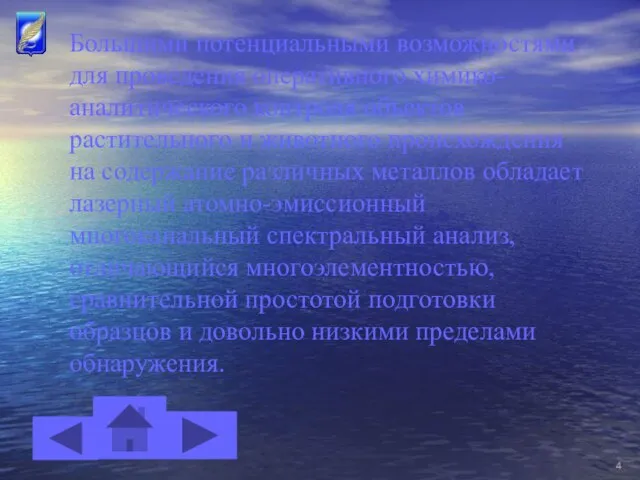 Большими потенциальными возможностями для проведения оперативного химико-аналитического контроля объектов растительного и животного