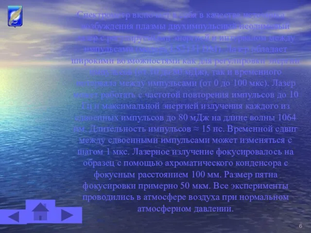 Спектрометр включает в себя в качестве источника возбуждения плазмы двухимпульсный неодимовый лазер