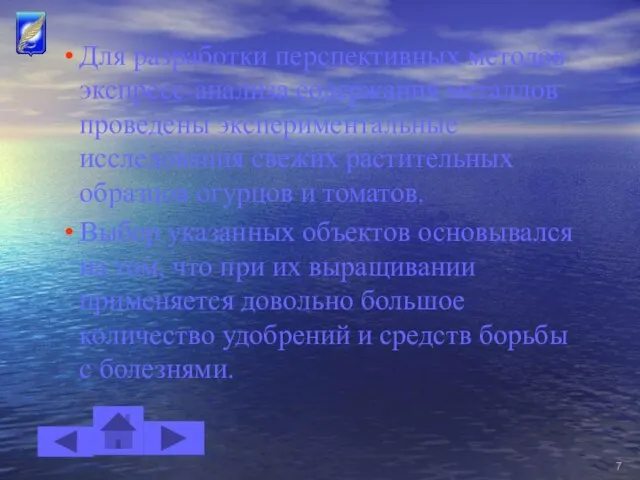 Для разработки перспективных методов экспресс-анализа содержания металлов проведены экспериментальные исследования свежих растительных