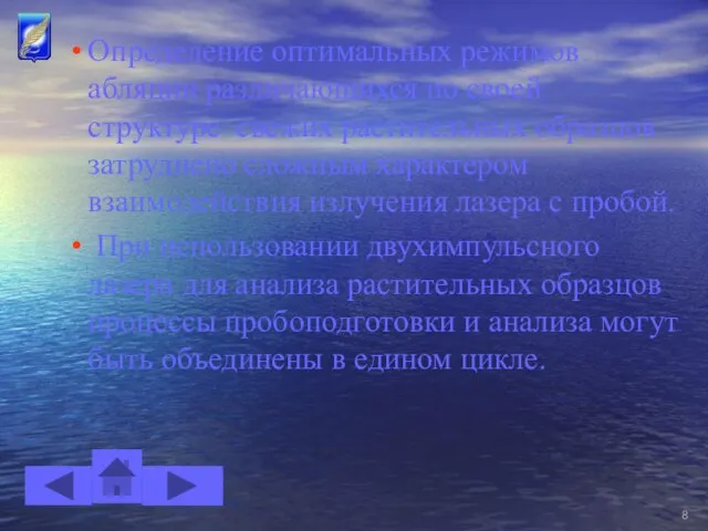 Определение оптимальных режимов абляции различающихся по своей структуре свежих растительных образцов затруднено