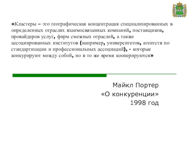 «Кластеры – это географическая концентрация специализированных в определенных отраслях взаимосвязанных компаний, поставщиков,