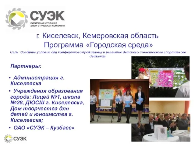 г. Киселевск, Кемеровская область Программа «Городская среда» Цель: Создание условий для комфортного