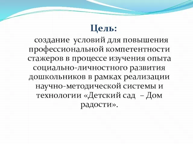 Цель: создание условий для повышения профессиональной компетентности стажеров в процессе изучения опыта