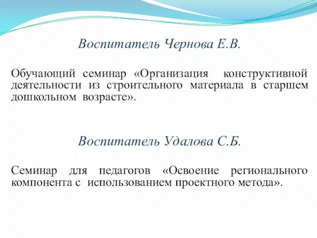 Воспитатель Чернова Е.В. Обучающий семинар «Организация конструктивной деятельности из строительного материала в